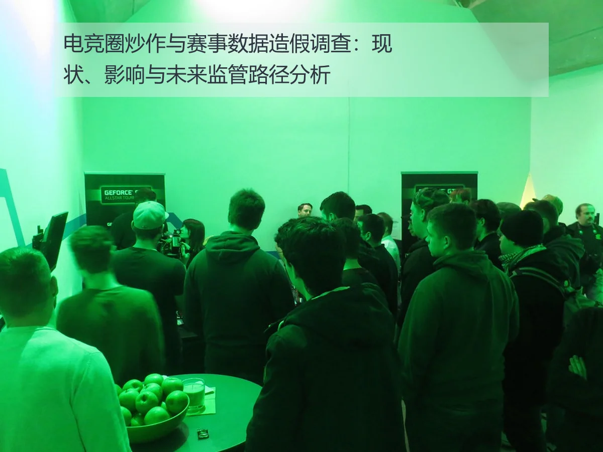 电竞圈炒作与赛事数据造假调查：现状、影响与未来监管路径分析