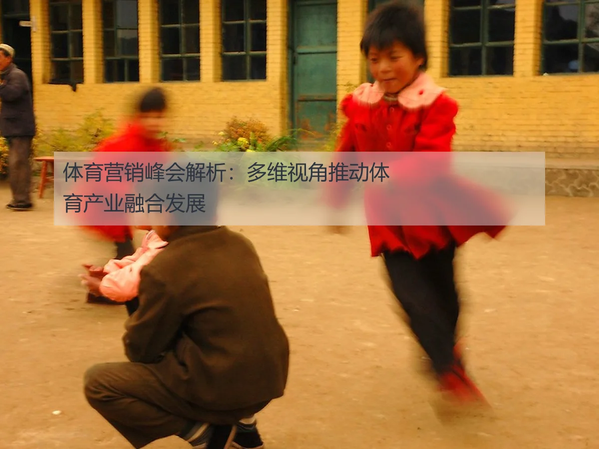 体育营销峰会解析：多维视角推动体育产业融合发展