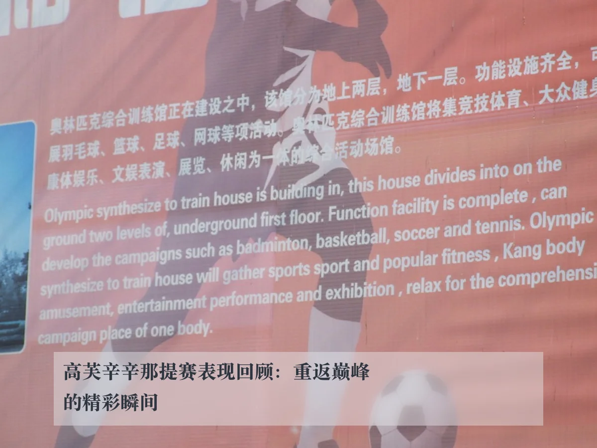 高芙辛辛那提赛表现回顾：重返巅峰的精彩瞬间