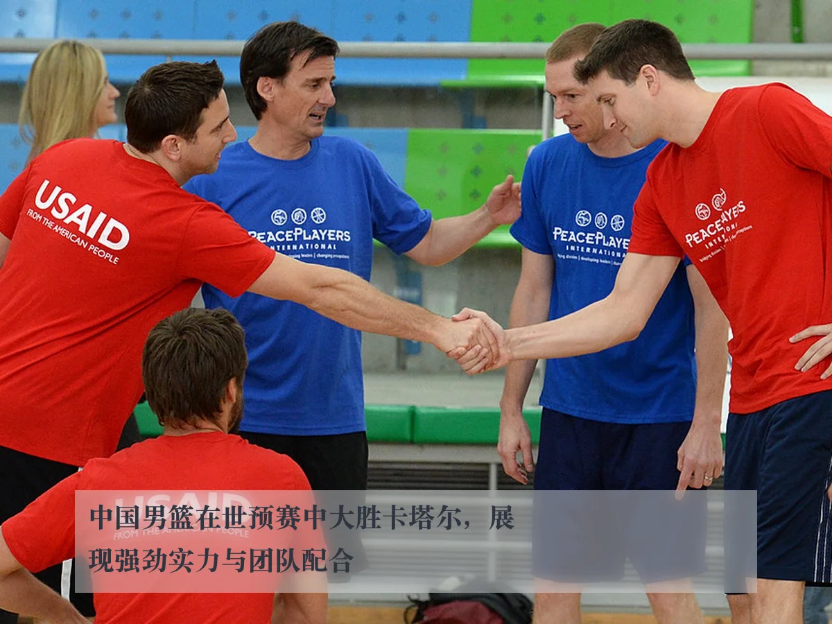 中国男篮在世预赛中大胜卡塔尔，展现强劲实力与团队配合